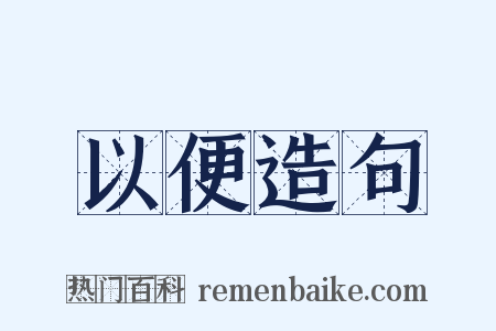 以便造句是什么意思的图片